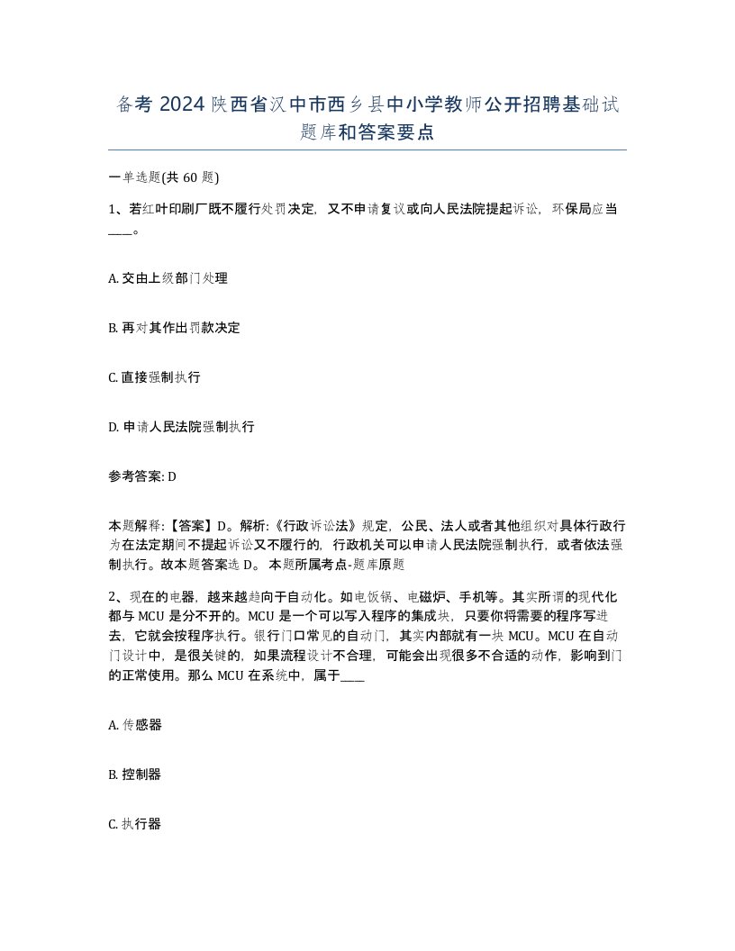 备考2024陕西省汉中市西乡县中小学教师公开招聘基础试题库和答案要点