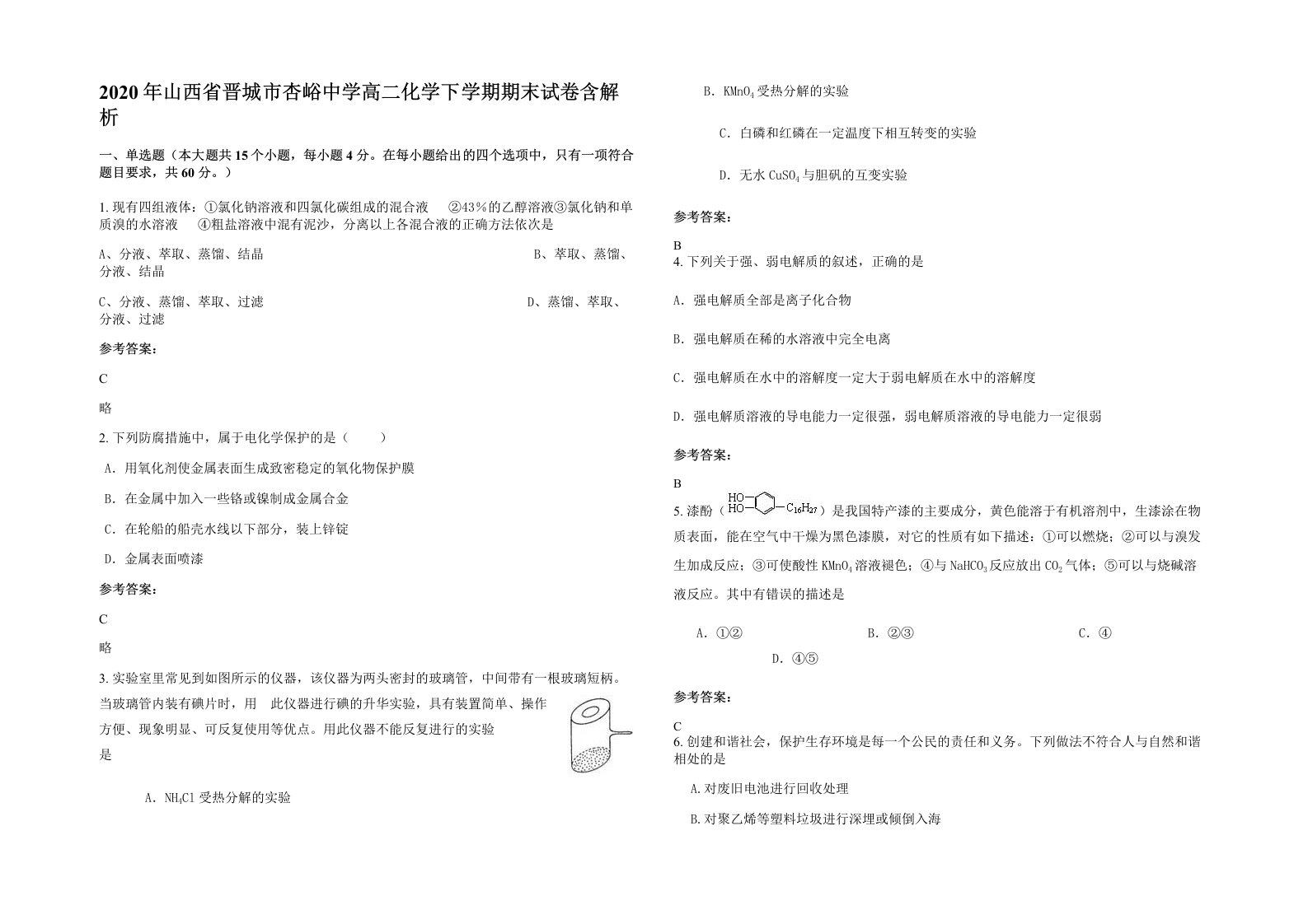 2020年山西省晋城市杏峪中学高二化学下学期期末试卷含解析