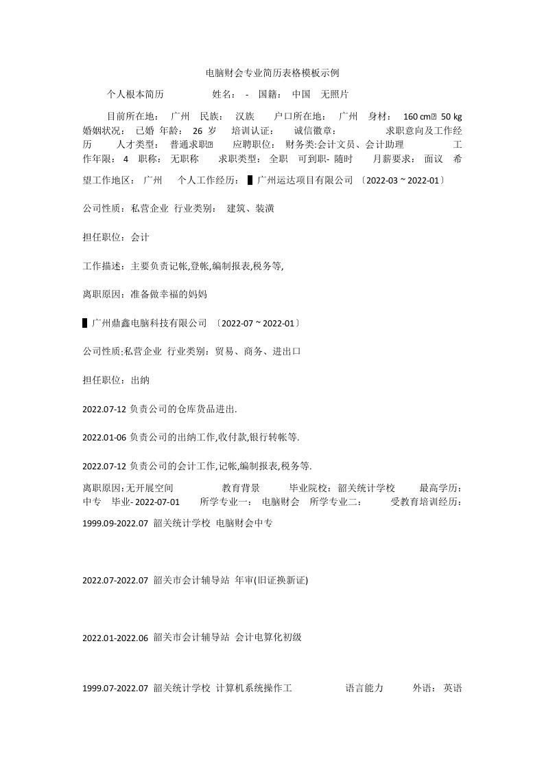 电脑财会专业简历表格模板示例