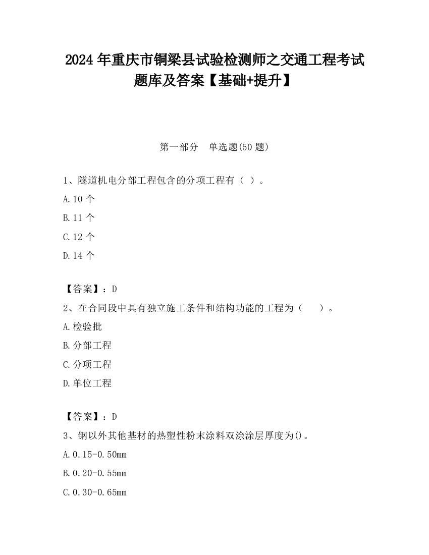 2024年重庆市铜梁县试验检测师之交通工程考试题库及答案【基础+提升】