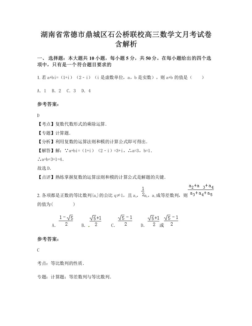 湖南省常德市鼎城区石公桥联校高三数学文月考试卷含解析