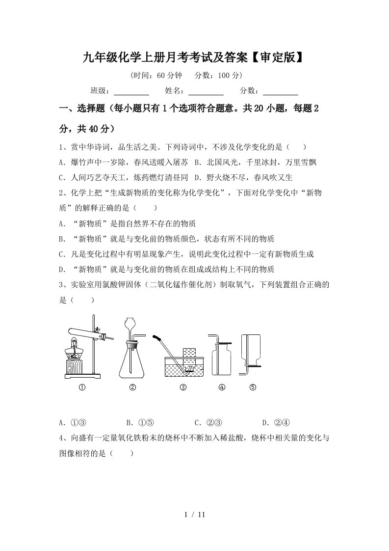 九年级化学上册月考考试及答案审定版