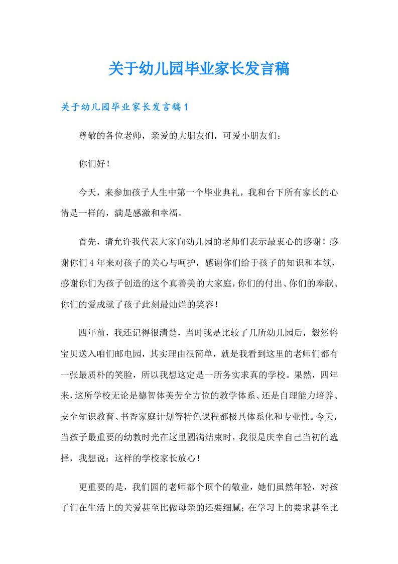 关于幼儿园毕业家长发言稿