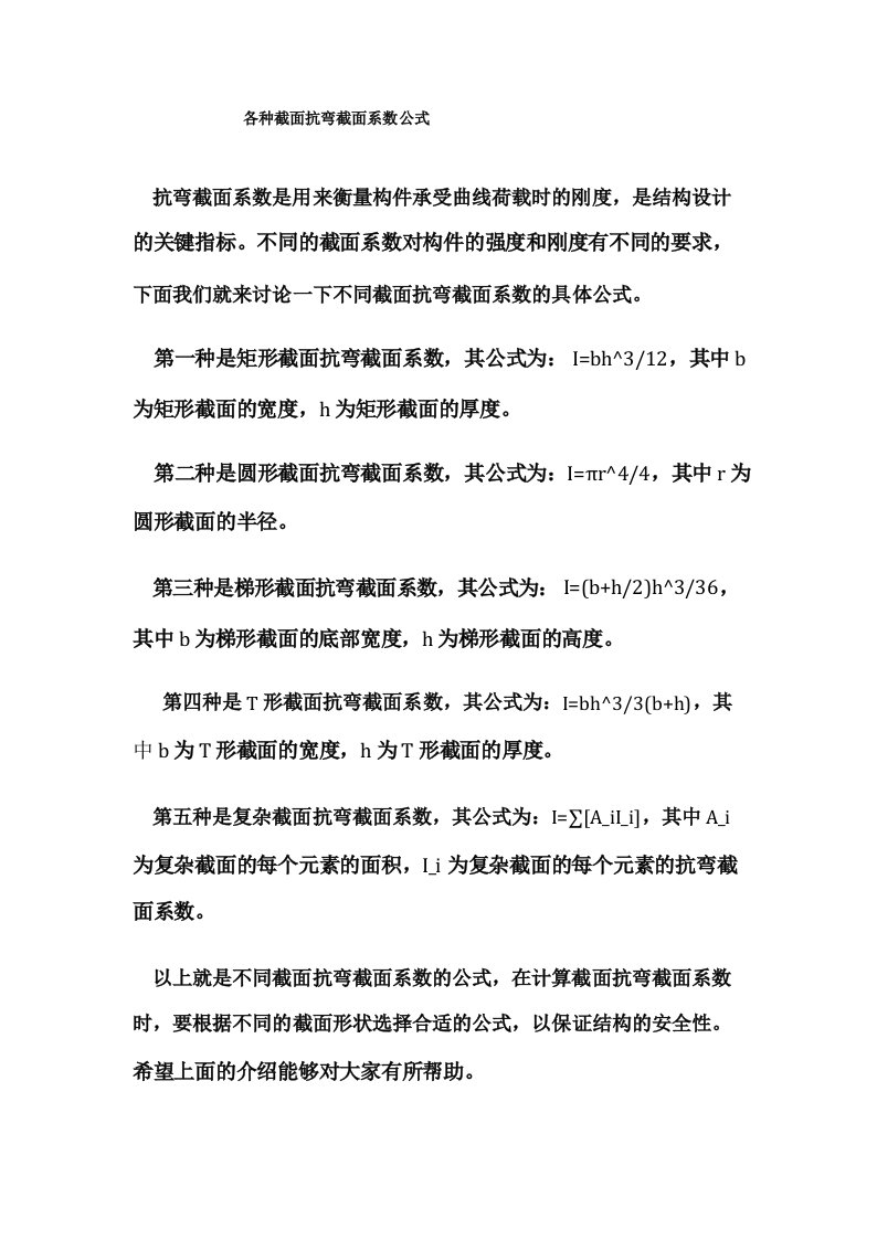 各种截面抗弯截面系数公式