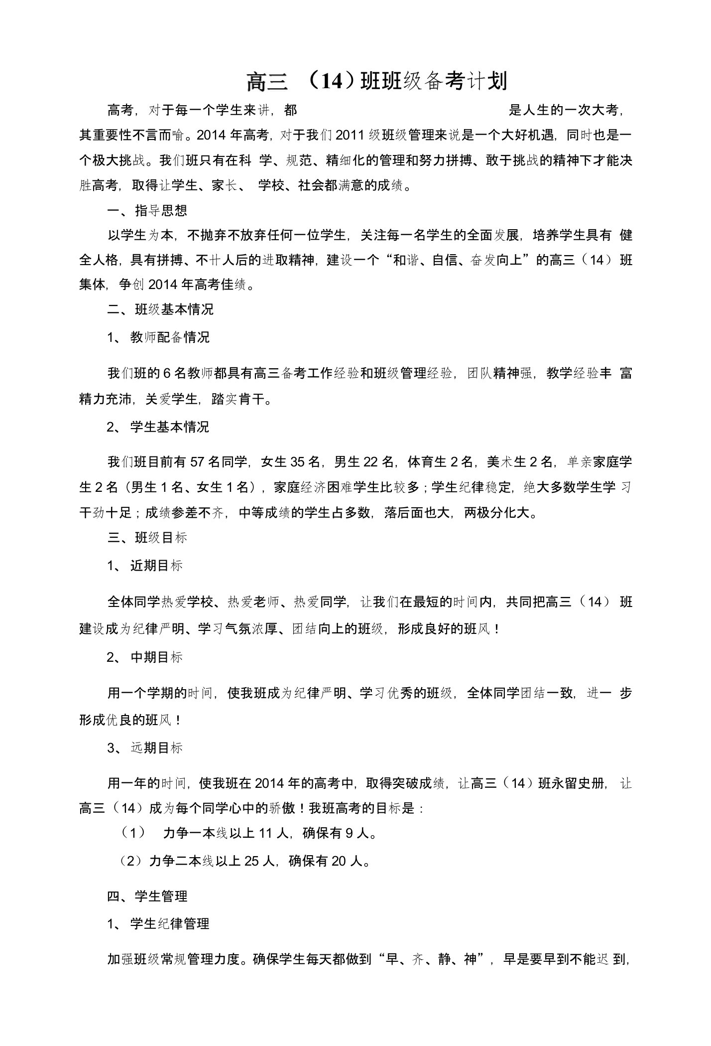 高三14班班级备考计划