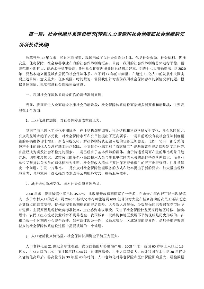 社会保障体系建设研究(转载人力资源和社会保障部社会保障研究所所长讲课稿)[修改版]