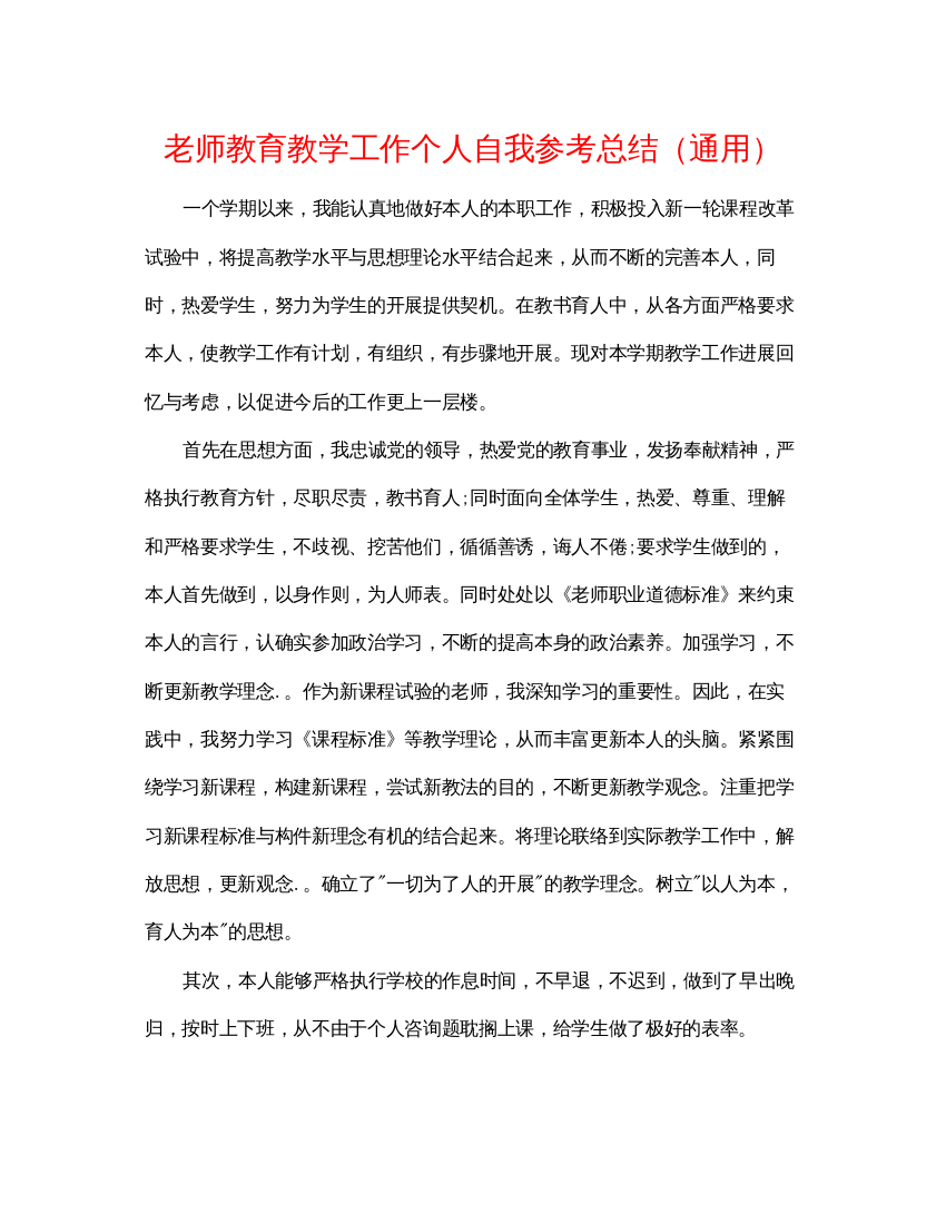 【精编】教师教育教学工作个人自我参考总结通用