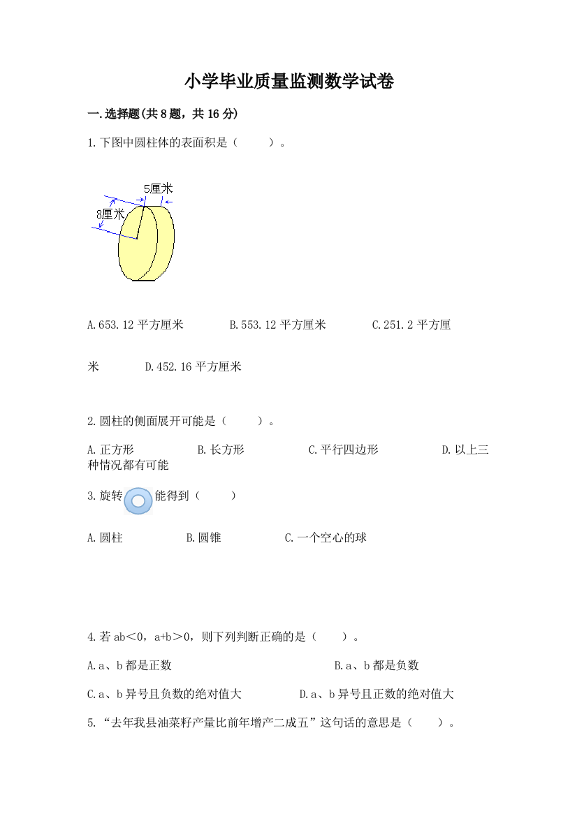 小学毕业质量监测数学试卷含完整答案【名校卷】