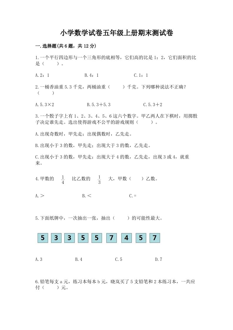 小学数学试卷五年级上册期末测试卷（综合卷）