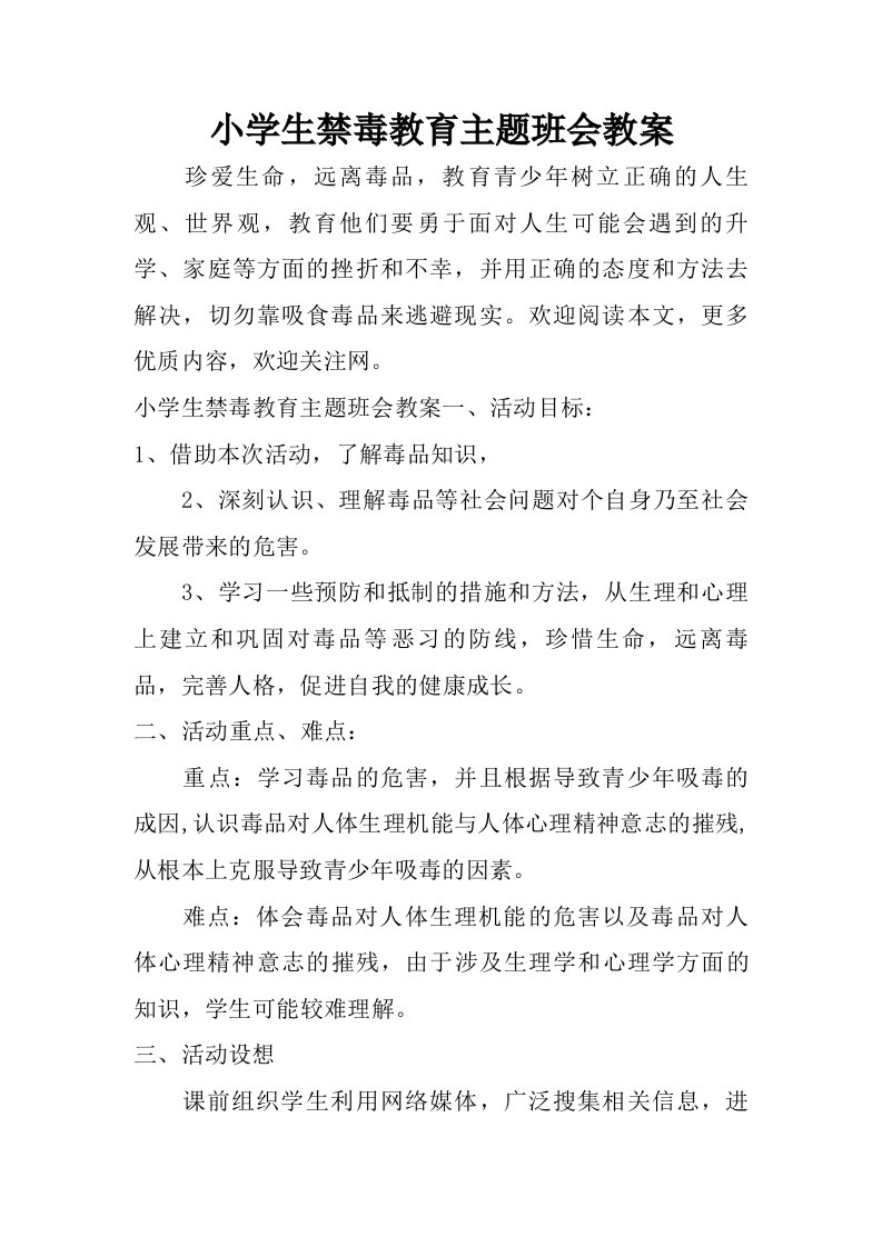 小学生禁毒教育主题班会教案.doc