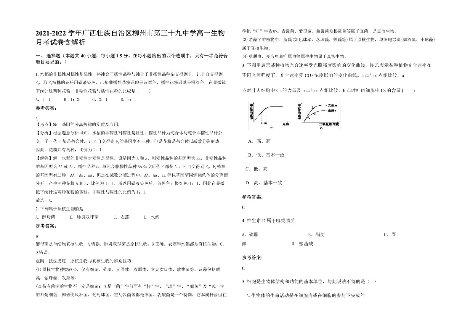 2021-2022学年广西壮族自治区柳州市第三十九中学高一生物月考试卷含解析