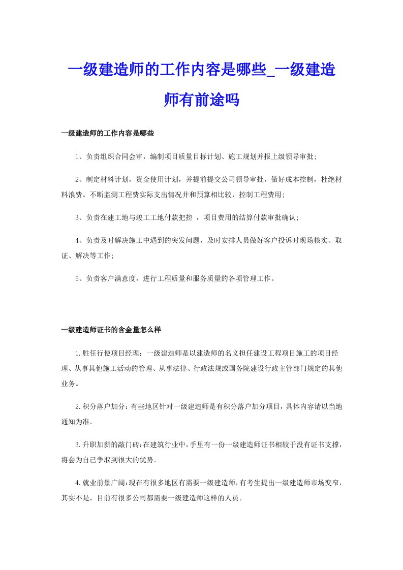 一级建造师的工作内容是哪些_一级建造师有前途吗