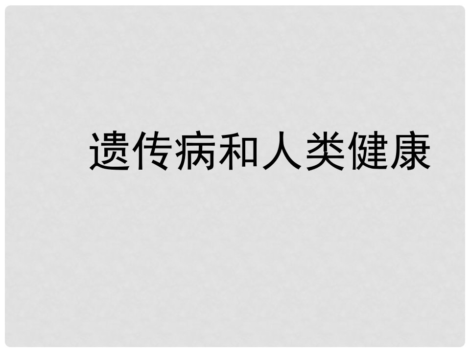 八年级生物上册《遗传病和人类健康》课件2