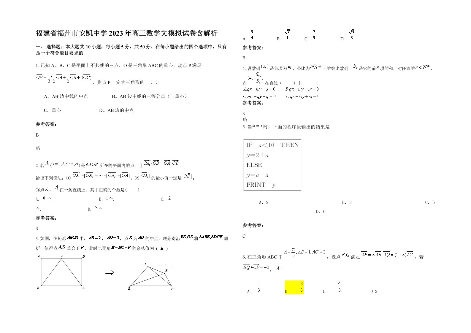 福建省福州市安凯中学2023年高三数学文模拟试卷含解析