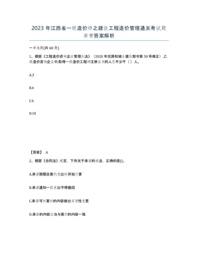 2023年江西省一级造价师之建设工程造价管理通关考试题库带答案解析