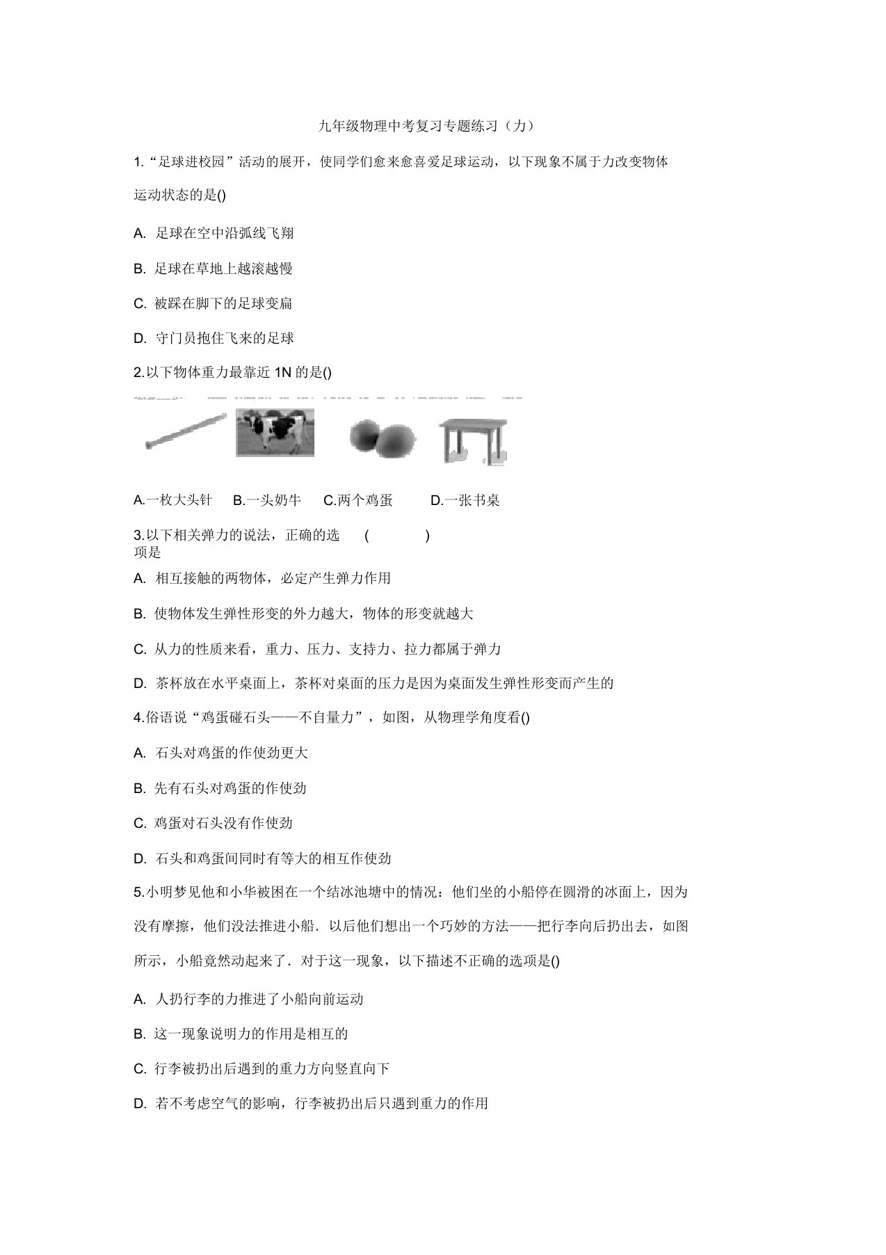 江苏省仪征市月塘中学2020年九年级物理中考复习专题练习题《力》(有答案)