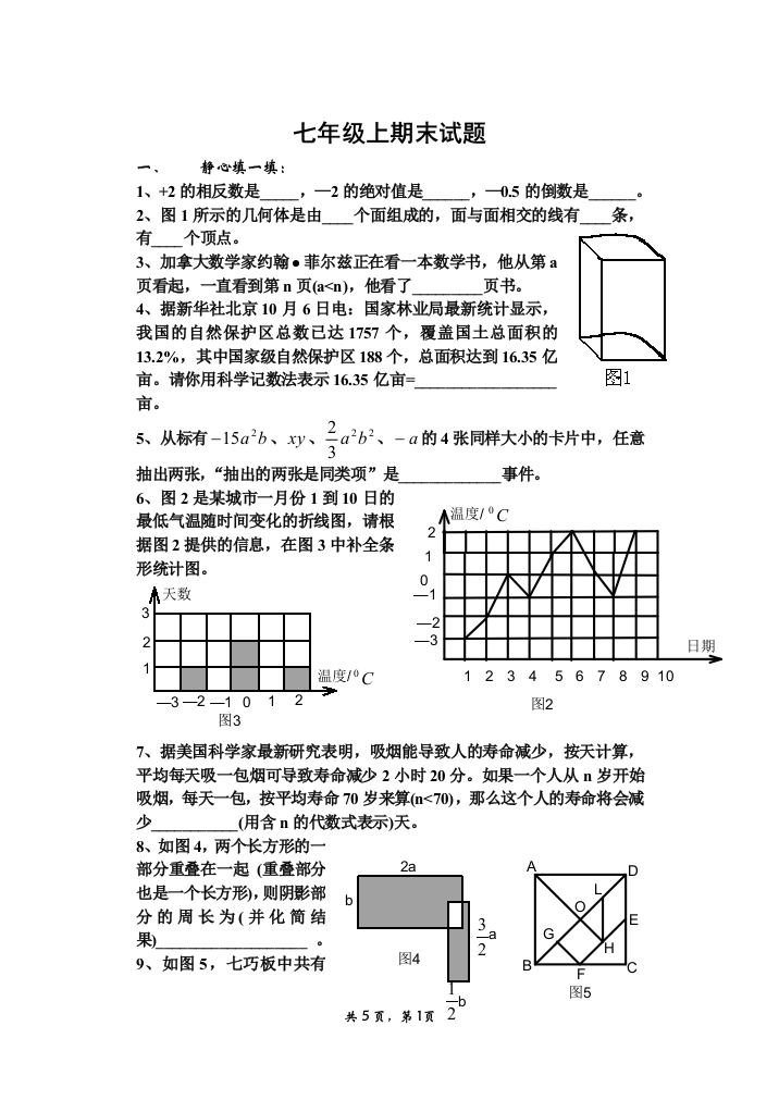 【小学中学教育精选】【小学中学教育精选】【小学中学教育精选】七年级上期末试题