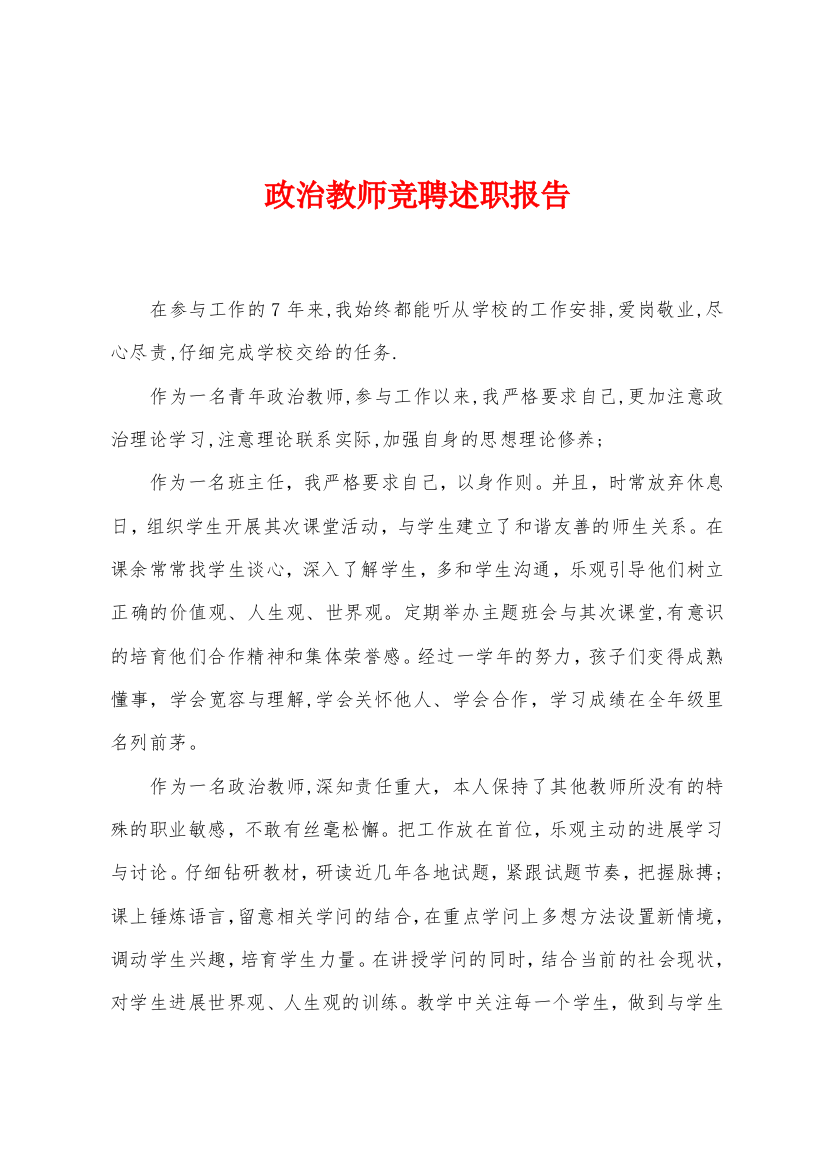 政治教师竞聘述职报告