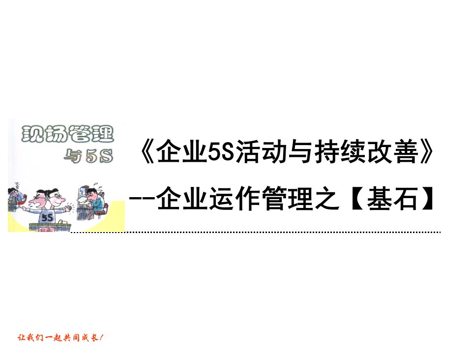 企业5S活动与持续改善培训讲义