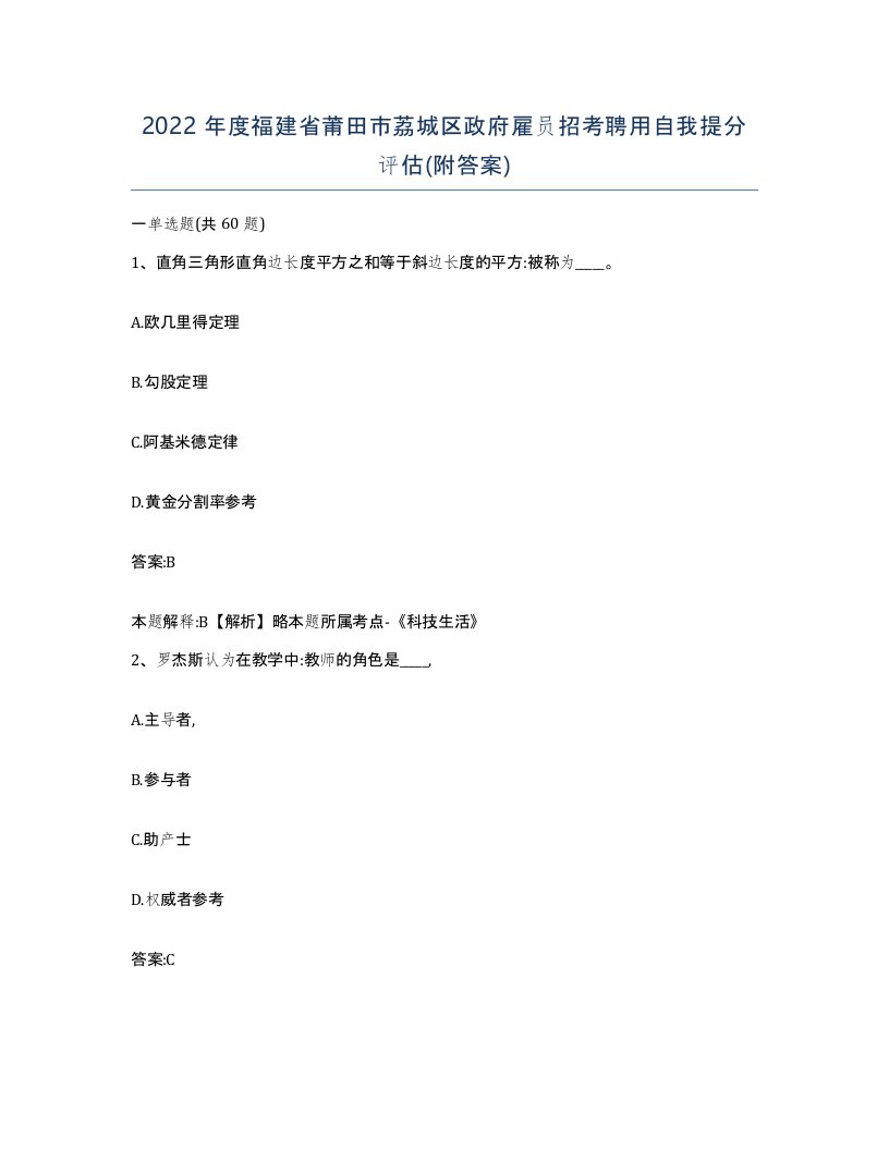 2022年度福建省莆田市荔城区政府雇员招考聘用自我提分评估附答案