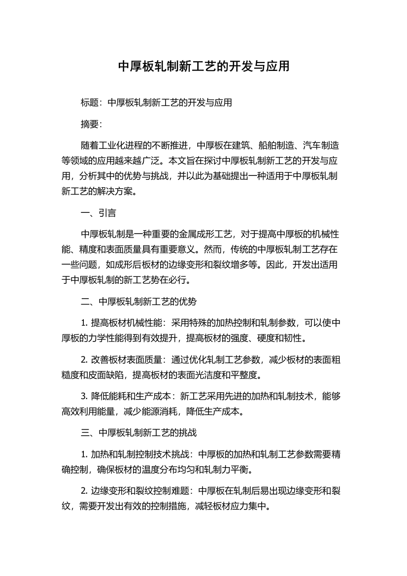 中厚板轧制新工艺的开发与应用