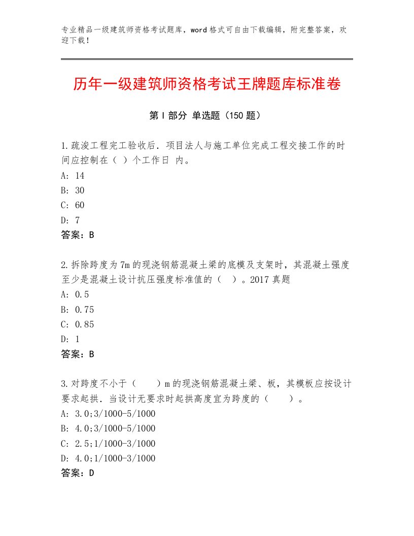 内部一级建筑师资格考试题库及答案解析