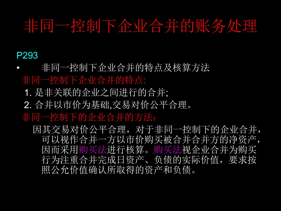 非同一控制下企业合并的账务处理