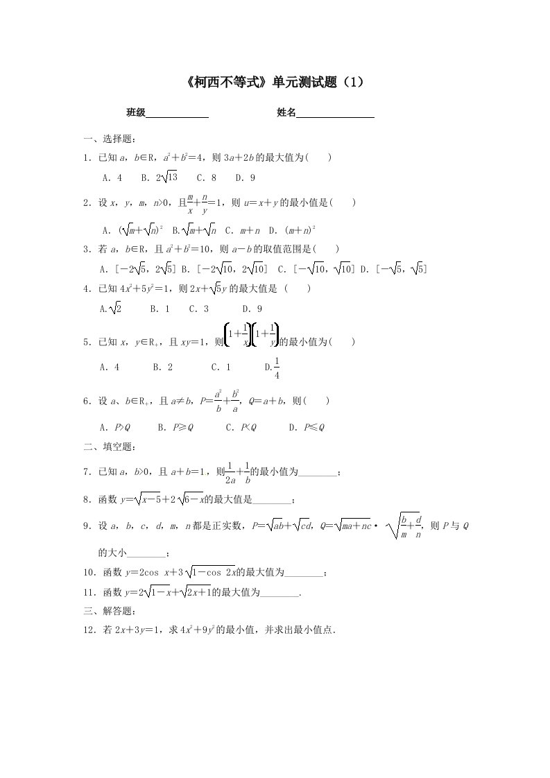 柯西不等式资料单元测试题1资料