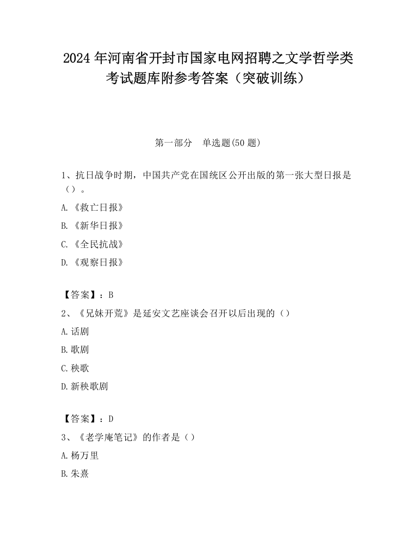 2024年河南省开封市国家电网招聘之文学哲学类考试题库附参考答案（突破训练）