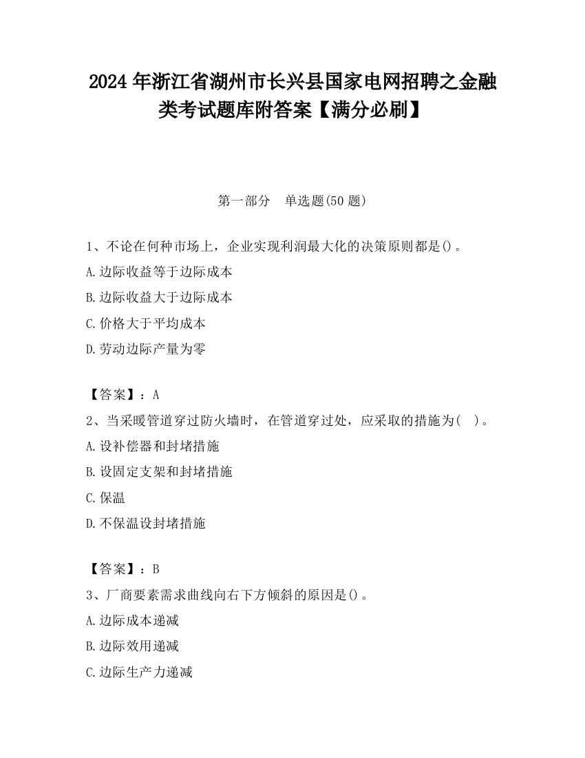 2024年浙江省湖州市长兴县国家电网招聘之金融类考试题库附答案【满分必刷】