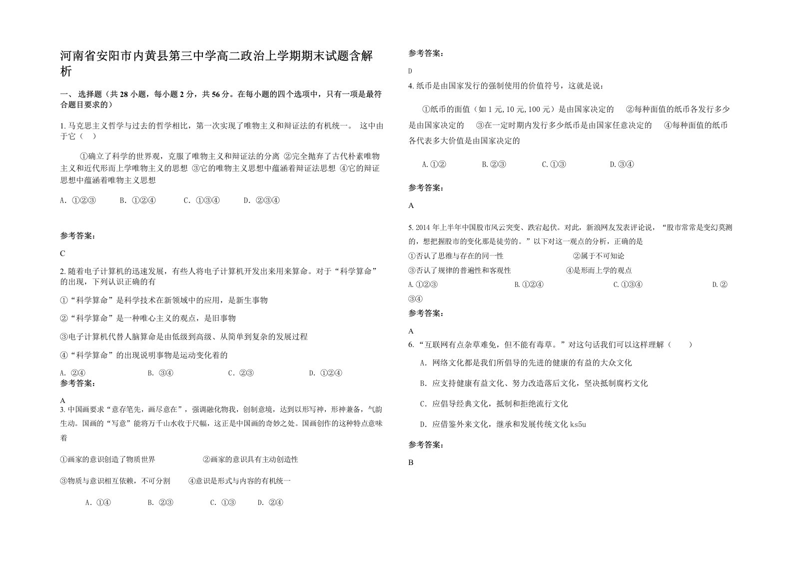 河南省安阳市内黄县第三中学高二政治上学期期末试题含解析