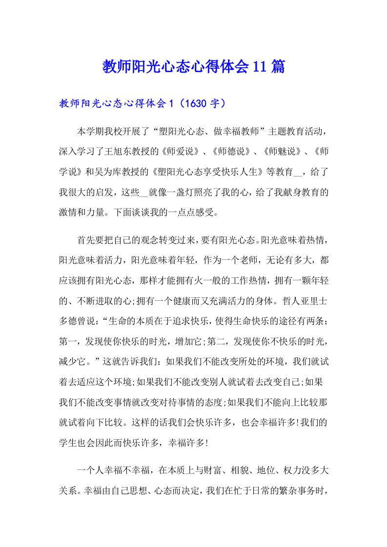 教师阳光心态心得体会11篇