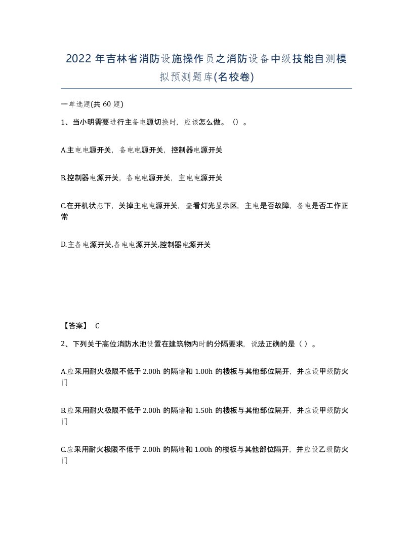 2022年吉林省消防设施操作员之消防设备中级技能自测模拟预测题库名校卷