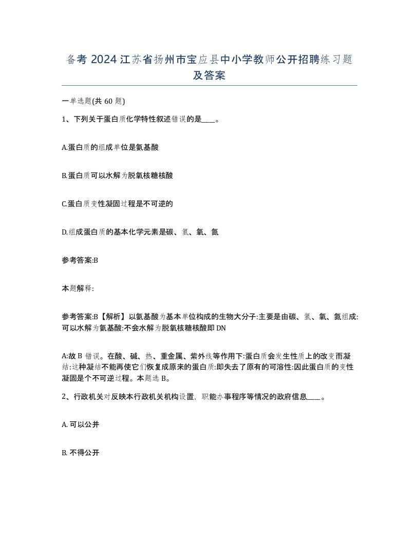 备考2024江苏省扬州市宝应县中小学教师公开招聘练习题及答案