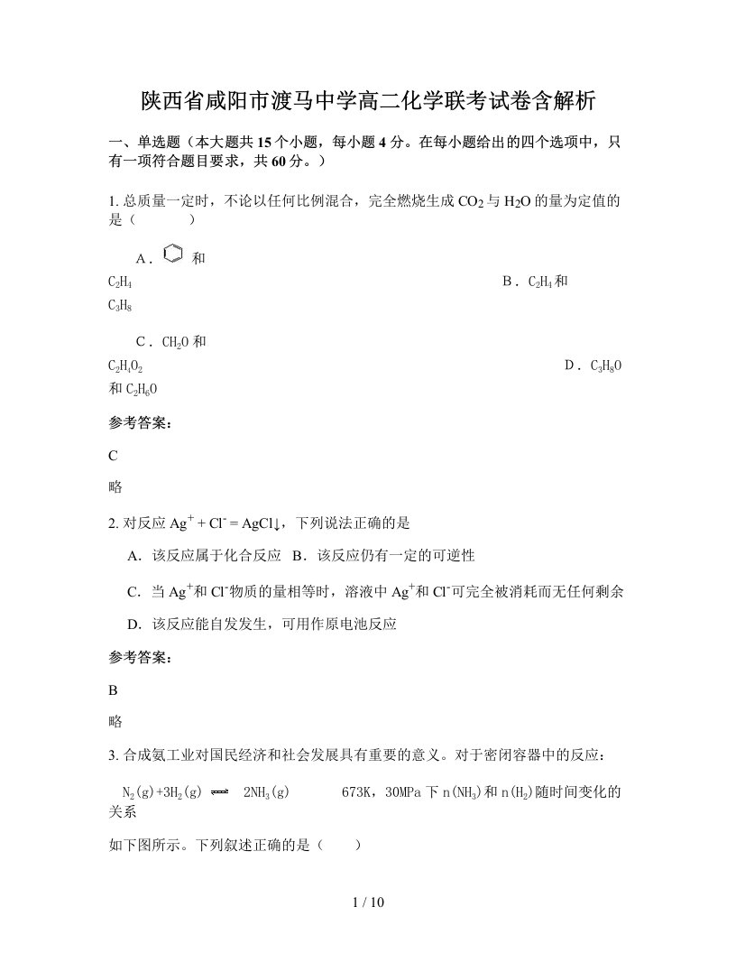 陕西省咸阳市渡马中学高二化学联考试卷含解析