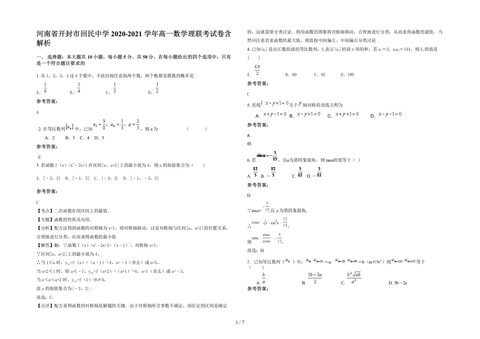 河南省开封市回民中学2020-2021学年高一数学理联考试卷含解析