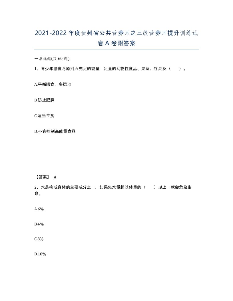 2021-2022年度贵州省公共营养师之三级营养师提升训练试卷A卷附答案