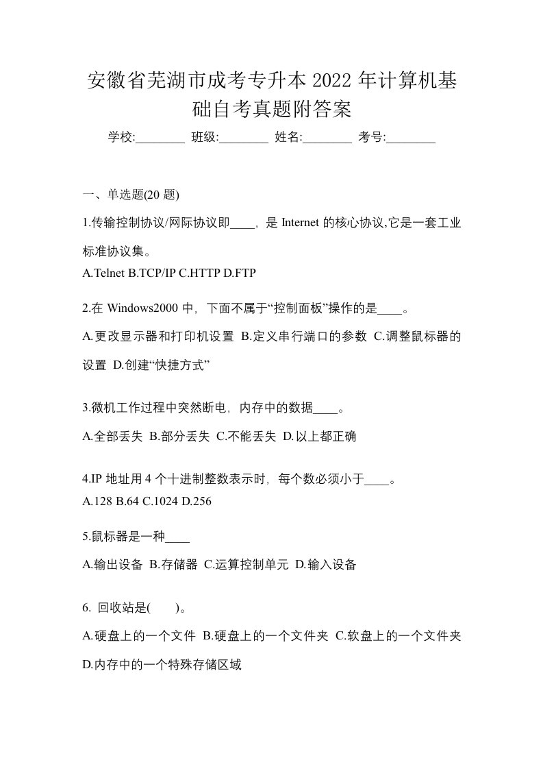 安徽省芜湖市成考专升本2022年计算机基础自考真题附答案