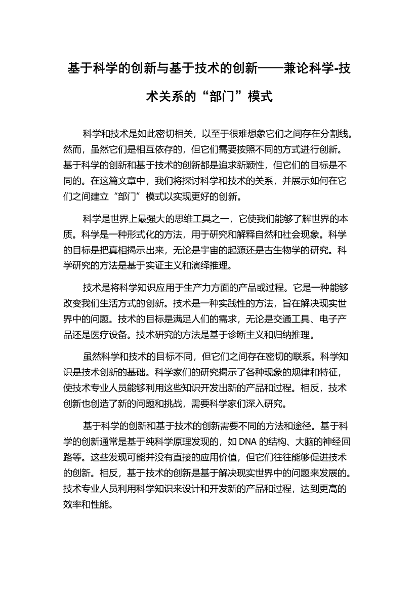 基于科学的创新与基于技术的创新——兼论科学-技术关系的“部门”模式