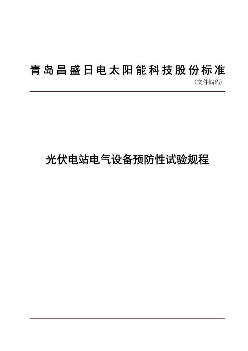 光伏电站电气设备预防性试验规程