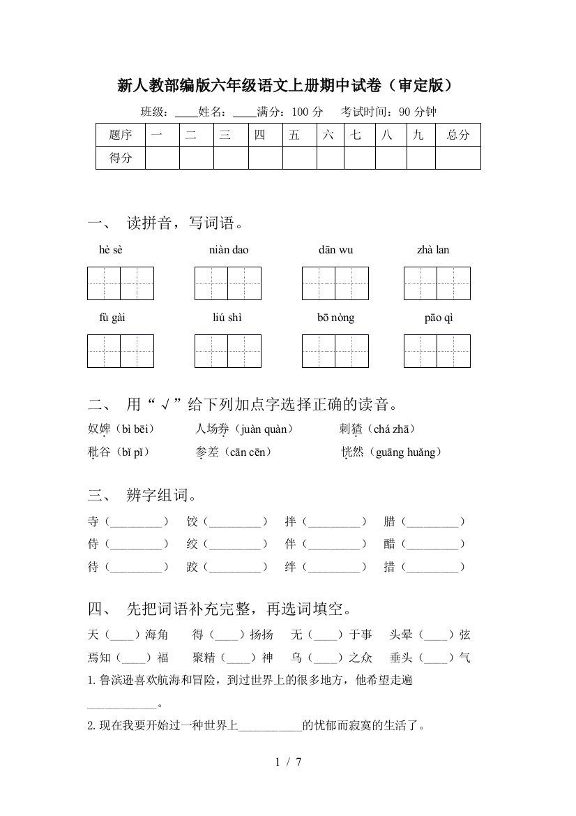 新人教部编版六年级语文上册期中试卷(审定版)