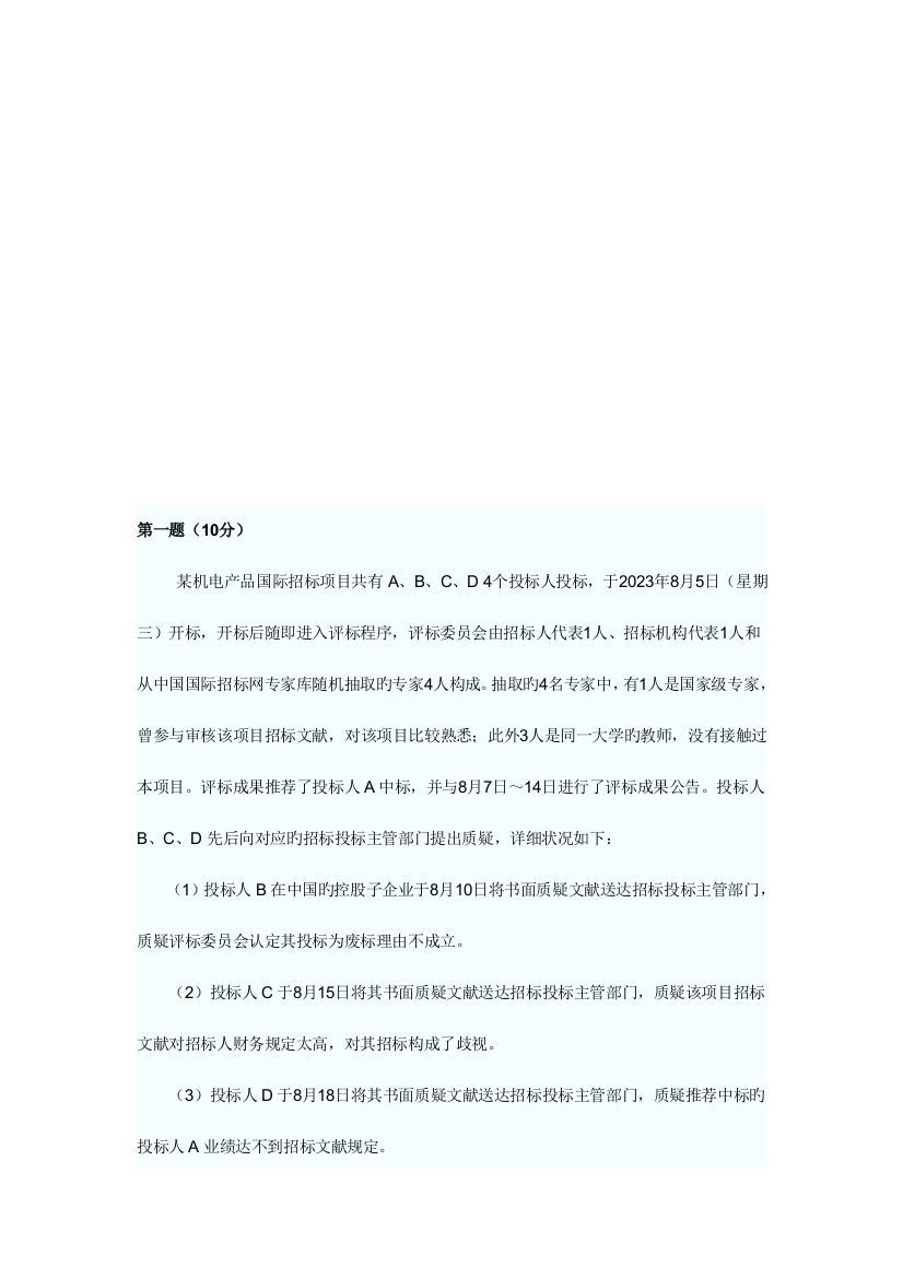 2023年招标师考试之案例分析