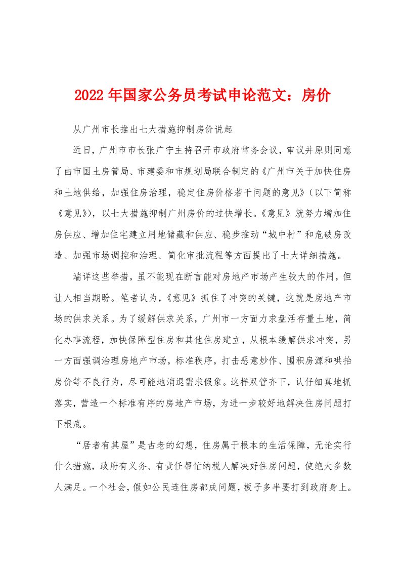 2022年国家公务员考试申论范文：房价