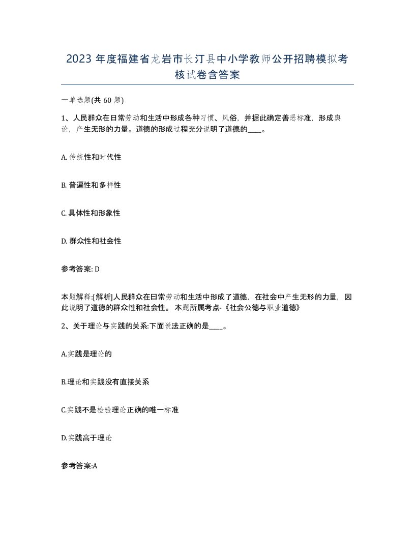 2023年度福建省龙岩市长汀县中小学教师公开招聘模拟考核试卷含答案