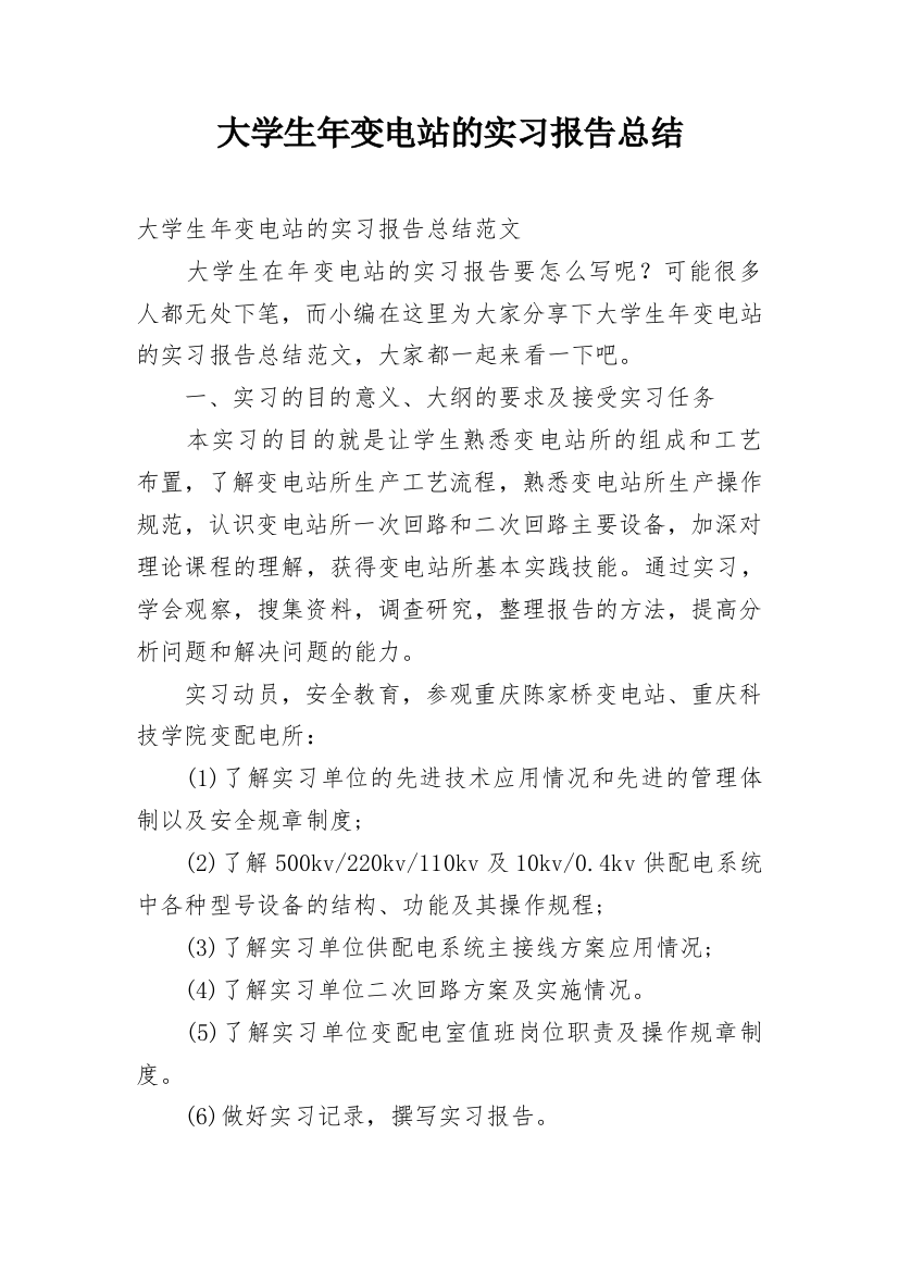 大学生年变电站的实习报告总结