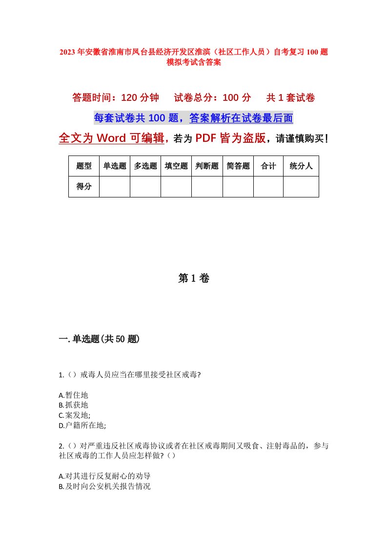 2023年安徽省淮南市凤台县经济开发区淮滨社区工作人员自考复习100题模拟考试含答案