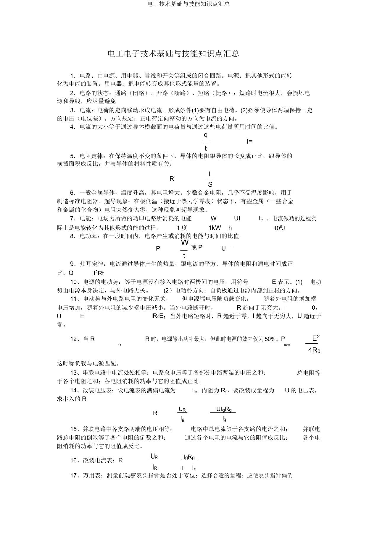 电工技术基础与技能知识点汇总