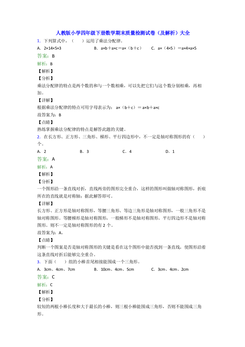 人教版小学四年级下册数学期末质量检测试卷(及解析)大全