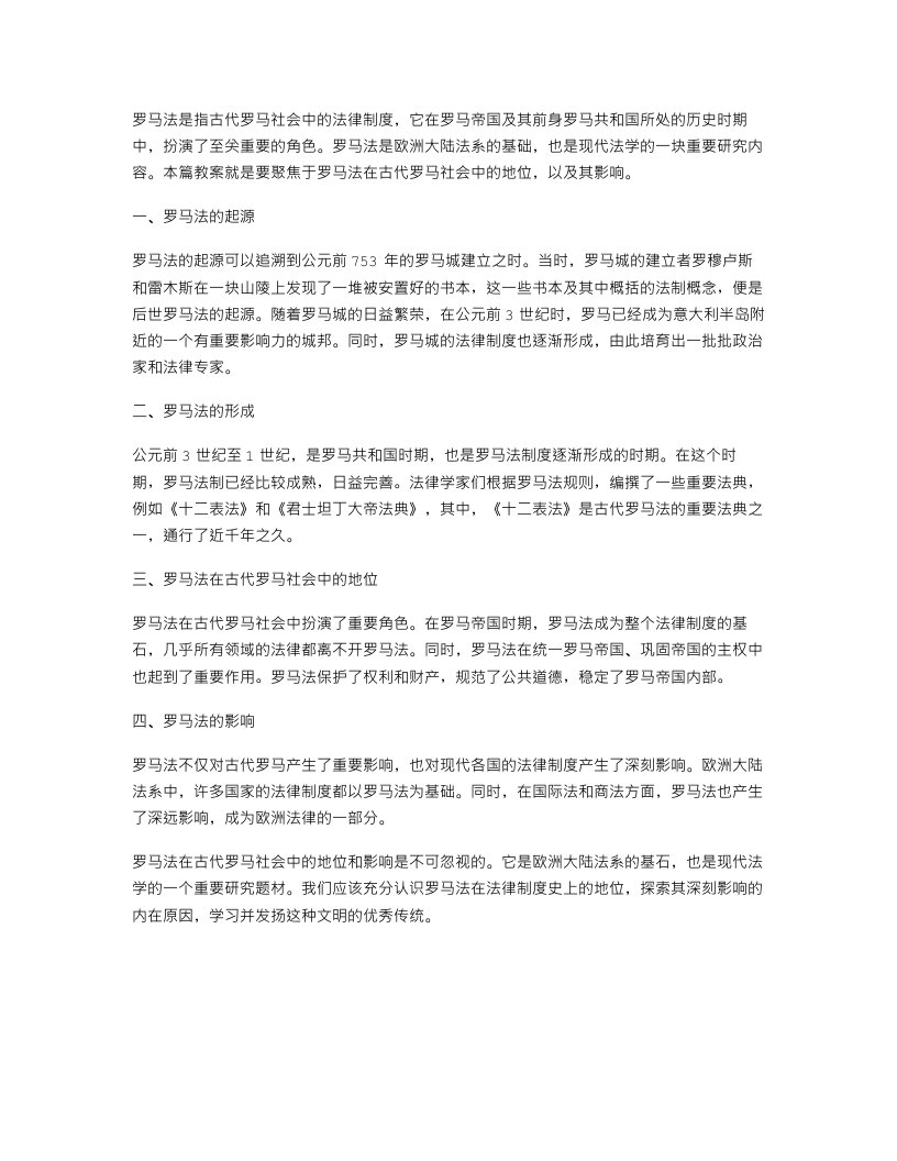 罗马法在古代罗马社会中的地位教案