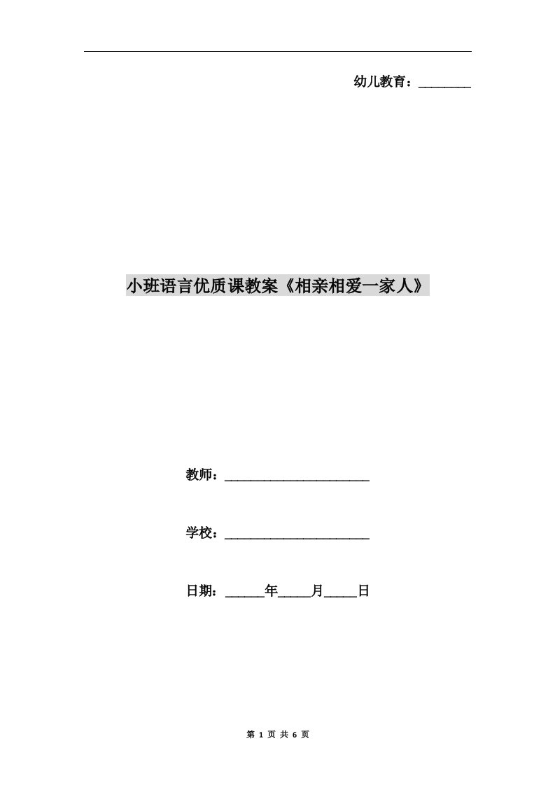 小班语言优质课教案《相亲相爱一家人》